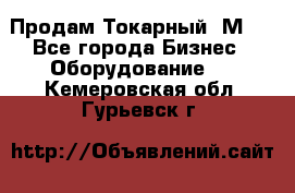 Продам Токарный 1М63 - Все города Бизнес » Оборудование   . Кемеровская обл.,Гурьевск г.